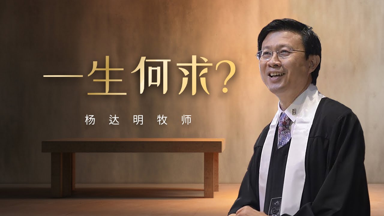 杨达明牧师  I  一生何求？  I  8 June 2025