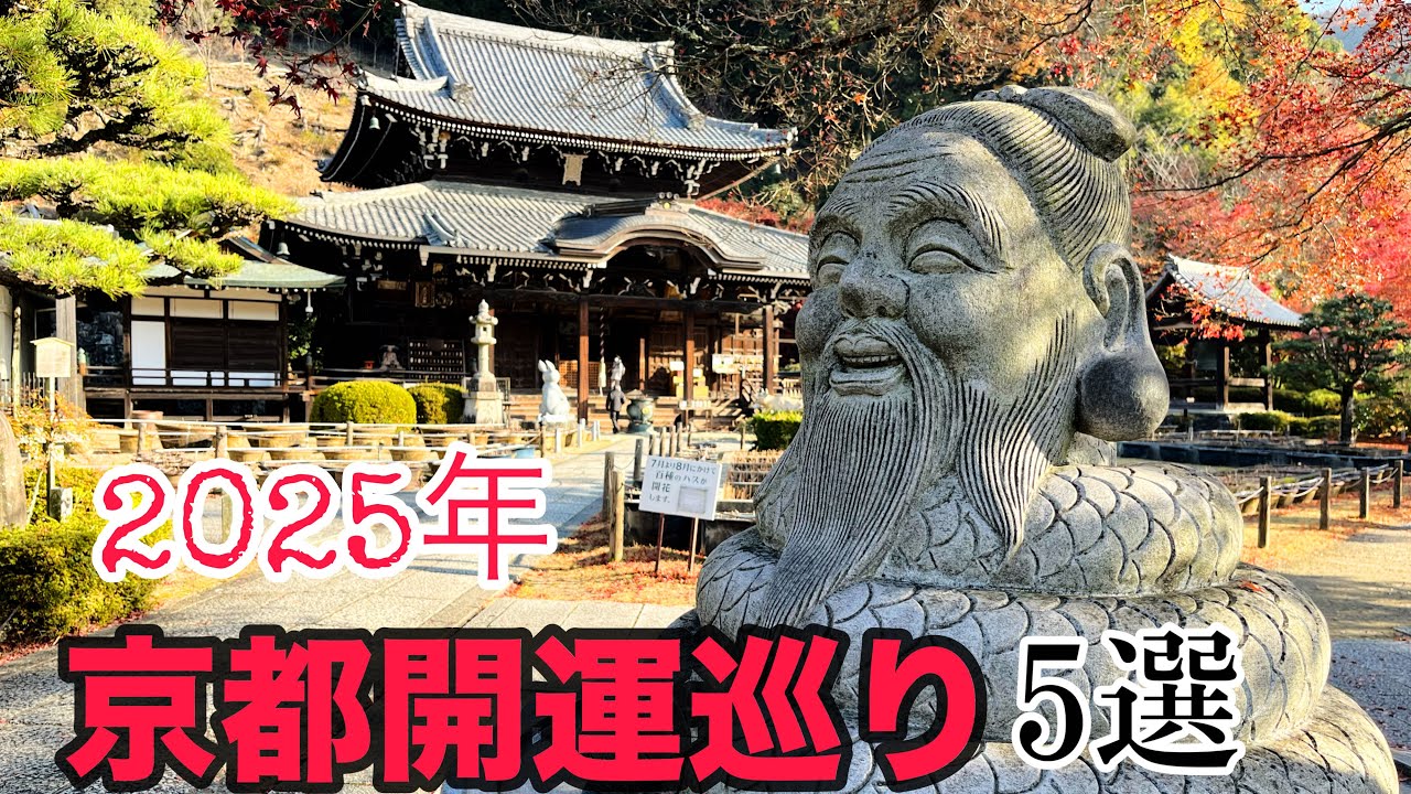 【おすすめ京都観光】　2025年巳年に参拝したい神社仏閣5選と一緒にどうぞ！スイーツ店