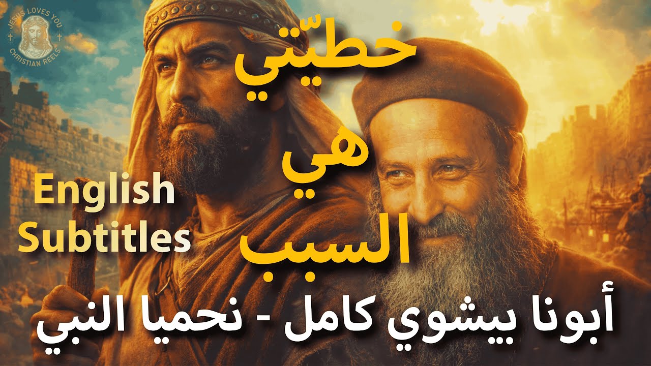 أبونا بيشوي كامل | شُفتوا الخيبة اللي حصلتلنا !؟ — العِظة الكاملة