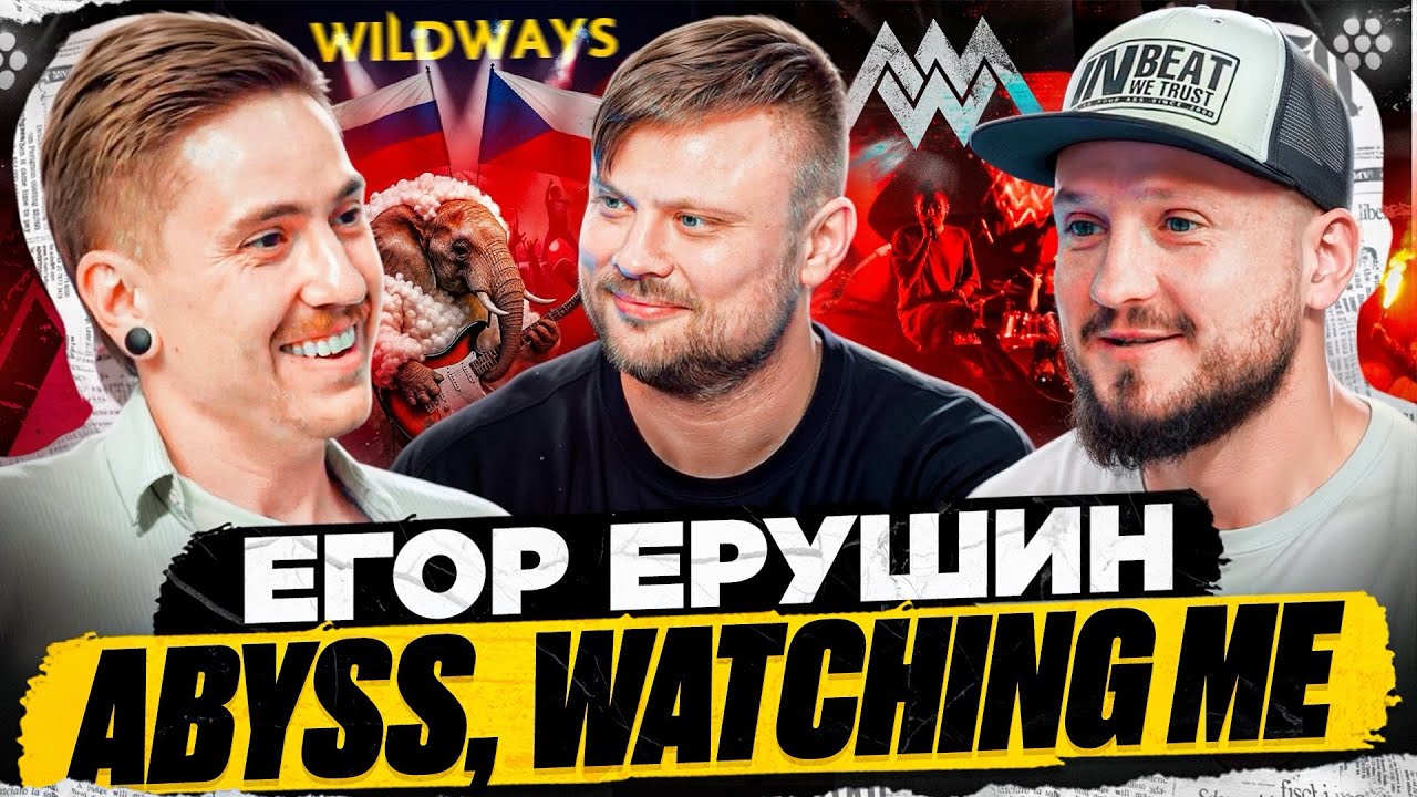 Егор Ерушин - Abyss, Watching Me \ Конфликты, критика и переезд в Россию.