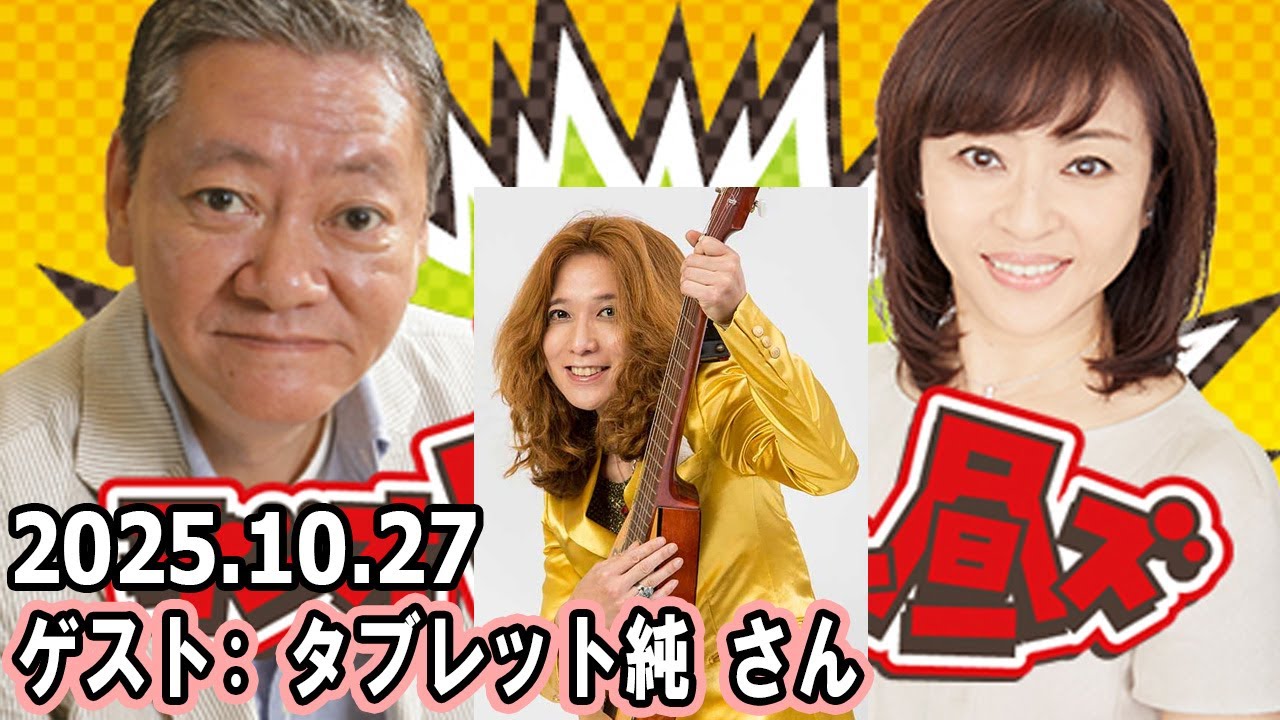 高田文夫のラジオビバリー昼ズ  ゲスト: タブレット純 さん 2025年10月27日