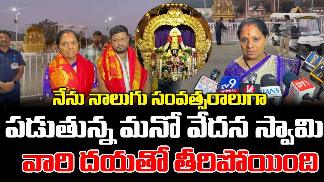 స్వామి వారి దయతో తీరిపోయింది..! Kavitha Emotional At Tirumala | Telangana Velugu