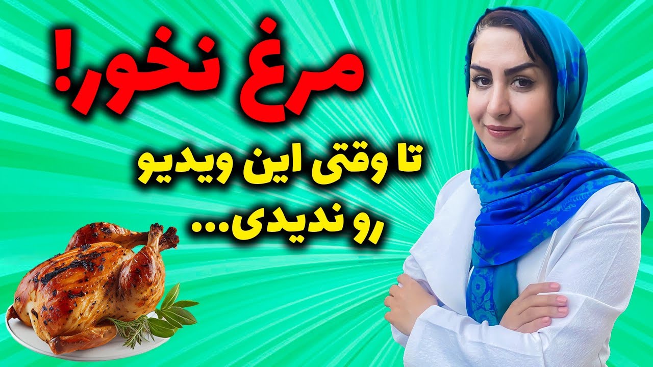 مضرات مرغ برای سلامتی: رابطه بین مصرف مرغ و ایجاد سرطان، اختلالات هورمونی، ناباروری و...