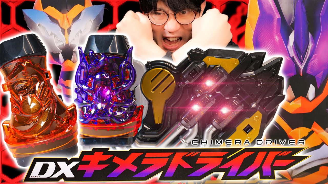 【リバイス】キメラ！キメラ！キメラ！カンのいいガキは嫌いだよ｜DXキメラドライバーで仮面ライダーキマイラ＆ダイモンに変身！それとなく実験体にされてる予感がしながらレビュー！【バトルファミリア】