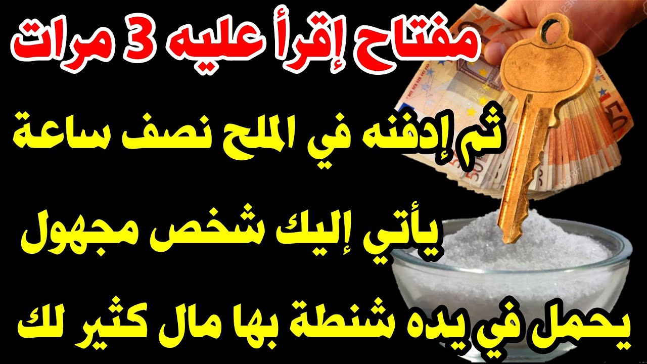 إقرأ على مفتاح 🔑 هذه الكلمة 3 مرات ثم ادفن المفتاح بالملح بعد نصف ساعه يأتي اليك شخص يحمل مال لك