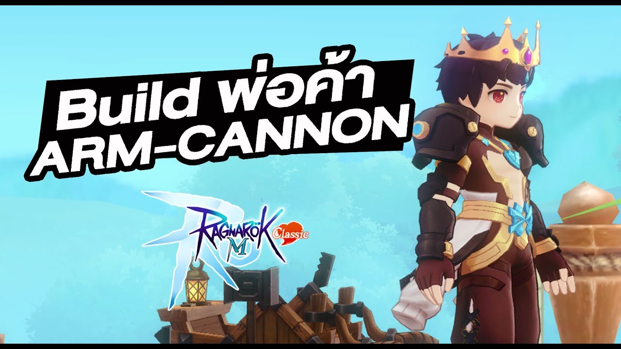 Build พ่อค้า สาย Arm-Cannon ไปได้ทุกที่ - Ragnarok M: Classic