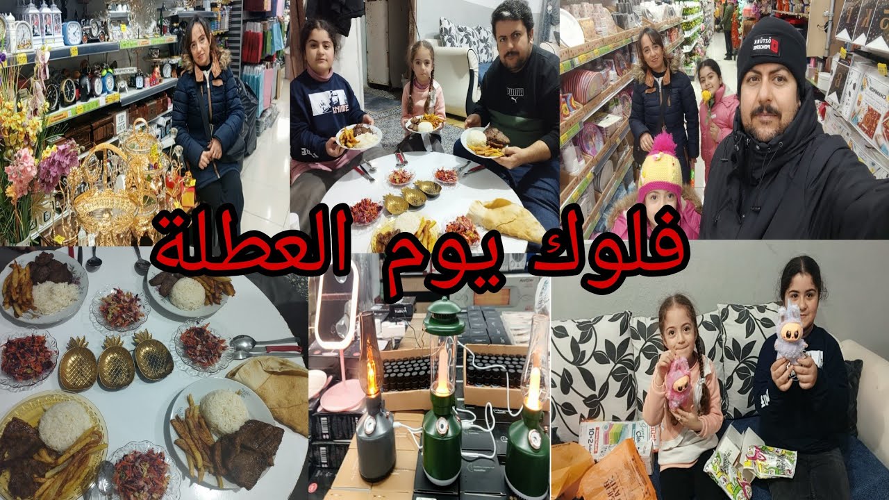 فلوك يوم عطلة رحنا على محل كيلار اشترينا كم غراض شوفوا جيكر شو طبخلنا شوفوا فيديو الأخير 🌹♥️👍