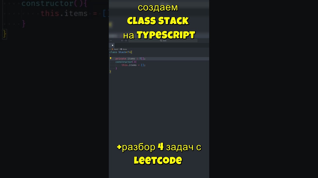 Создаем класс Stack на TypeScript + Решением задачи на LeetCode! 🚀 #shorts #datastructures #js #ts