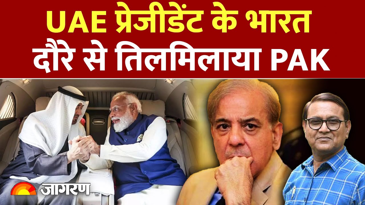 Pakistan On India UAE Deal :UAE प्रेजिडेंट के भारत दौरे से तिलमिलाए PAK Pakistan | India | Deal |