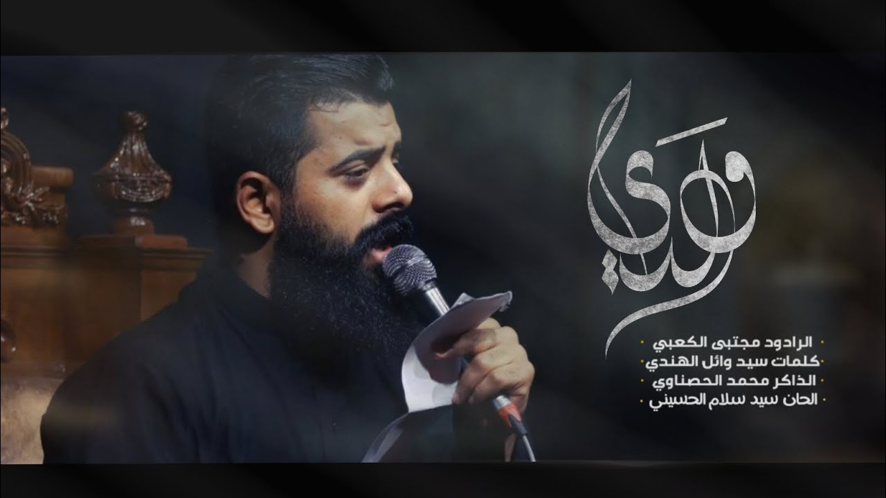 ولديll ملا مجتبى الكعبي ll هيئة حرم الله  -ذي قار _ الفهود -١٤٤٥هـ٢٠٢٣