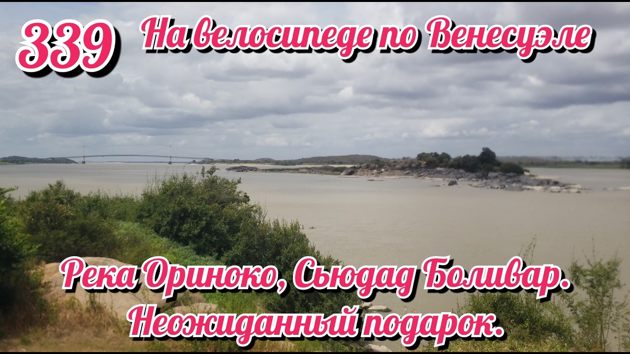 Река Ориноко, Сьюдад Боливар. Неожиданный подарок. На велосипеде по Южной Америке День 339 Венесуэла