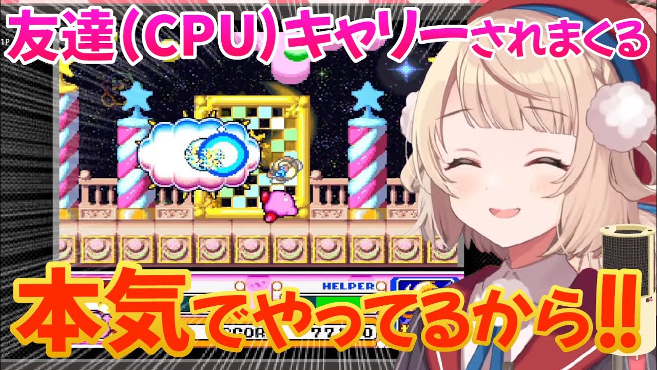 【星のカービィ】神ゲーに初挑戦するもCPUにキャリーされまくるしぐれうい【しぐれうい切り抜き】