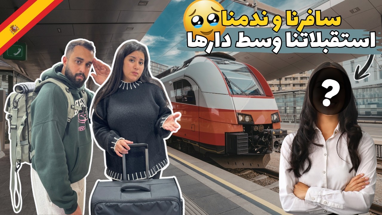 سافرنا فرمضان وقع لينا مشكيل😭فطرنا غير فالزنقة بسباب هادشي🇪🇸