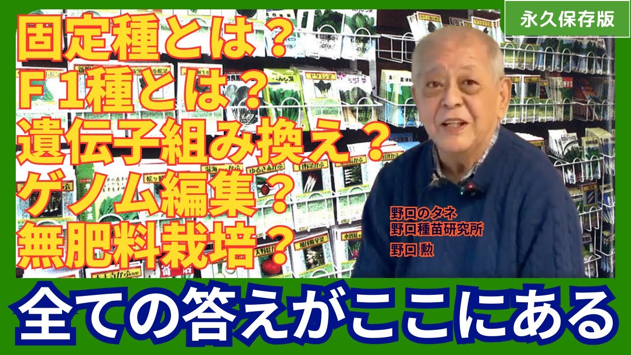 【永久保存版】タネの第一人者が語るタネの全て！あなたは今後もF1野菜を選びますか？ 驚異の5時間ぶっ通し講演！ 野口のタネ ／ 野口種苗研究所 野口勲氏 講演会 ノーカットフルバージョン