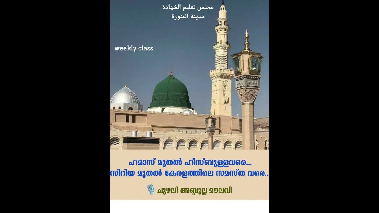മദീനയിൽ നിന്ന്..... CHUZHALI ABDULLA MOULAVI