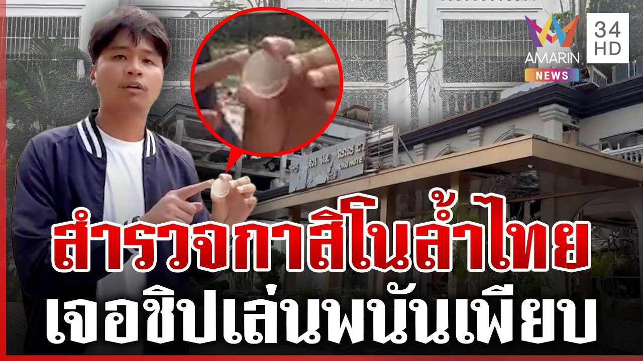 ทุบโต๊ะข่าวสำรวจความเสียหาย กาสิโนเขมรล้ำไทย | ทุบโต๊ะข่าว | 16/02/69
