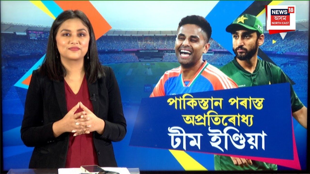 Ind VS Pakistan | T20 World Cup | ৬১ ৰাণত ভাৰতৰ জয় | Hardik Pandiya | Akshar Patale | N18V |