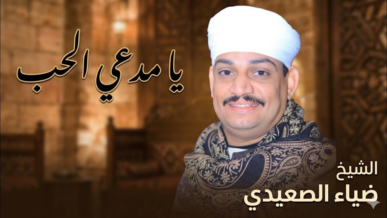 الشيخ ضياء الصعيدي يا مدعي الحب