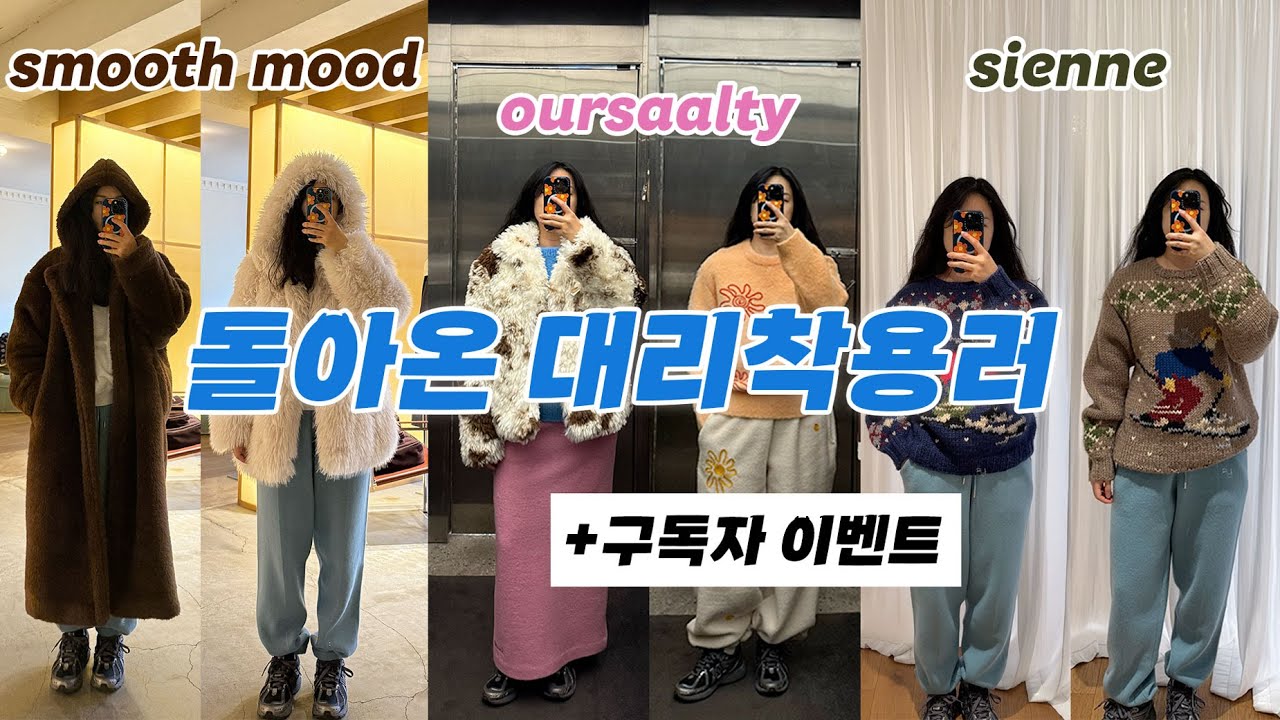 2026년 새해에도 대신 입어봤습니다! 소소한 이벤트까지♥️ 스무드무드, 아우어솔티, 시엔느 | Smoothmood, Oursaalty, Sienne