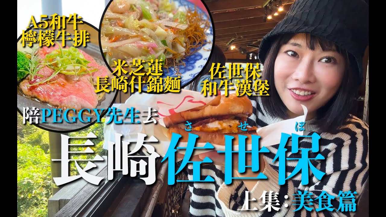 三日兩夜長崎佐世保之旅・美食篇｜九十九島海景隱世佐世保漢堡店｜長崎A5和牛檸檬牛扒｜米芝蓮長崎什錦麵｜食べログ第一位長崎拉麵｜全日本最長商店街 #長崎 #佐世保 #高速巴士 #PEGGY先生