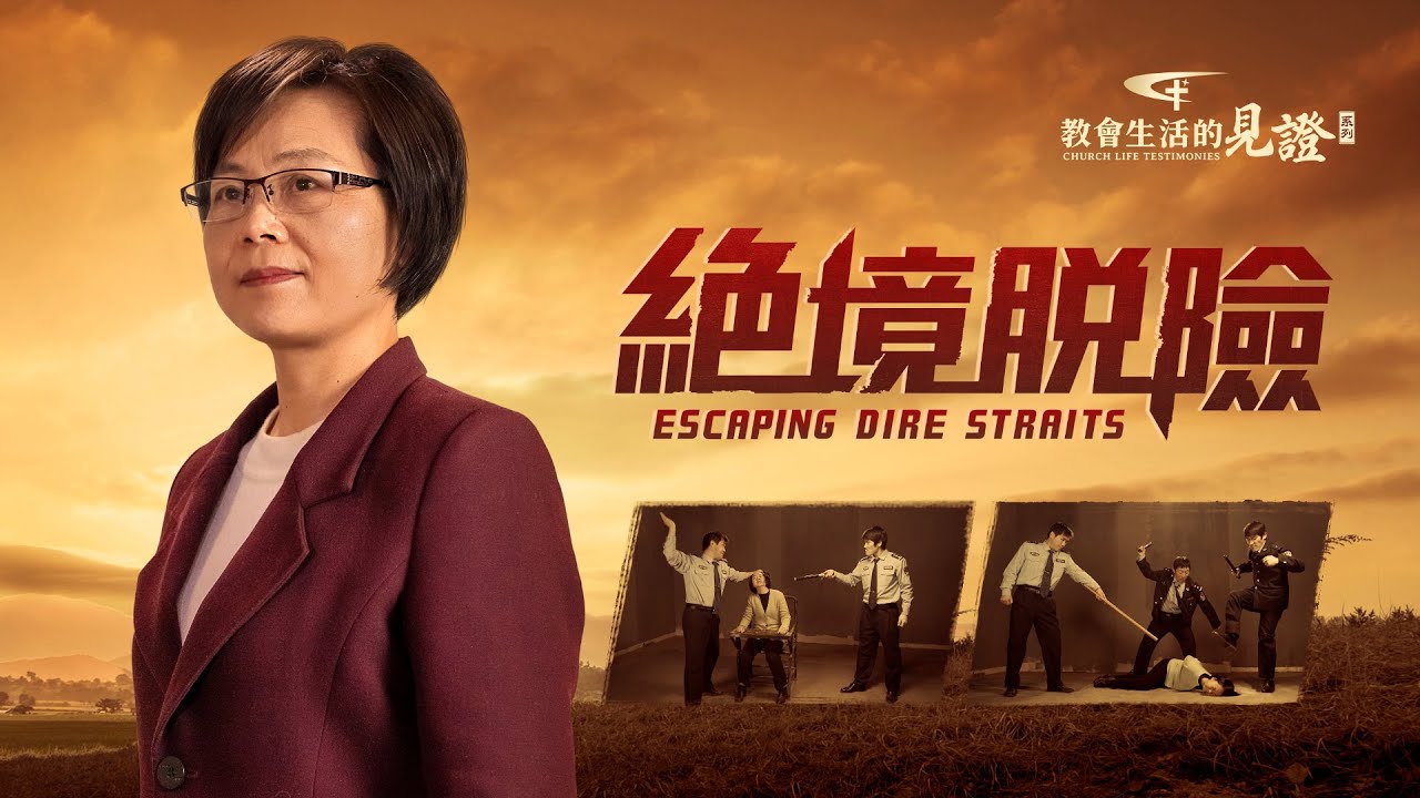 基督徒的經歷見證《絶境脱險》