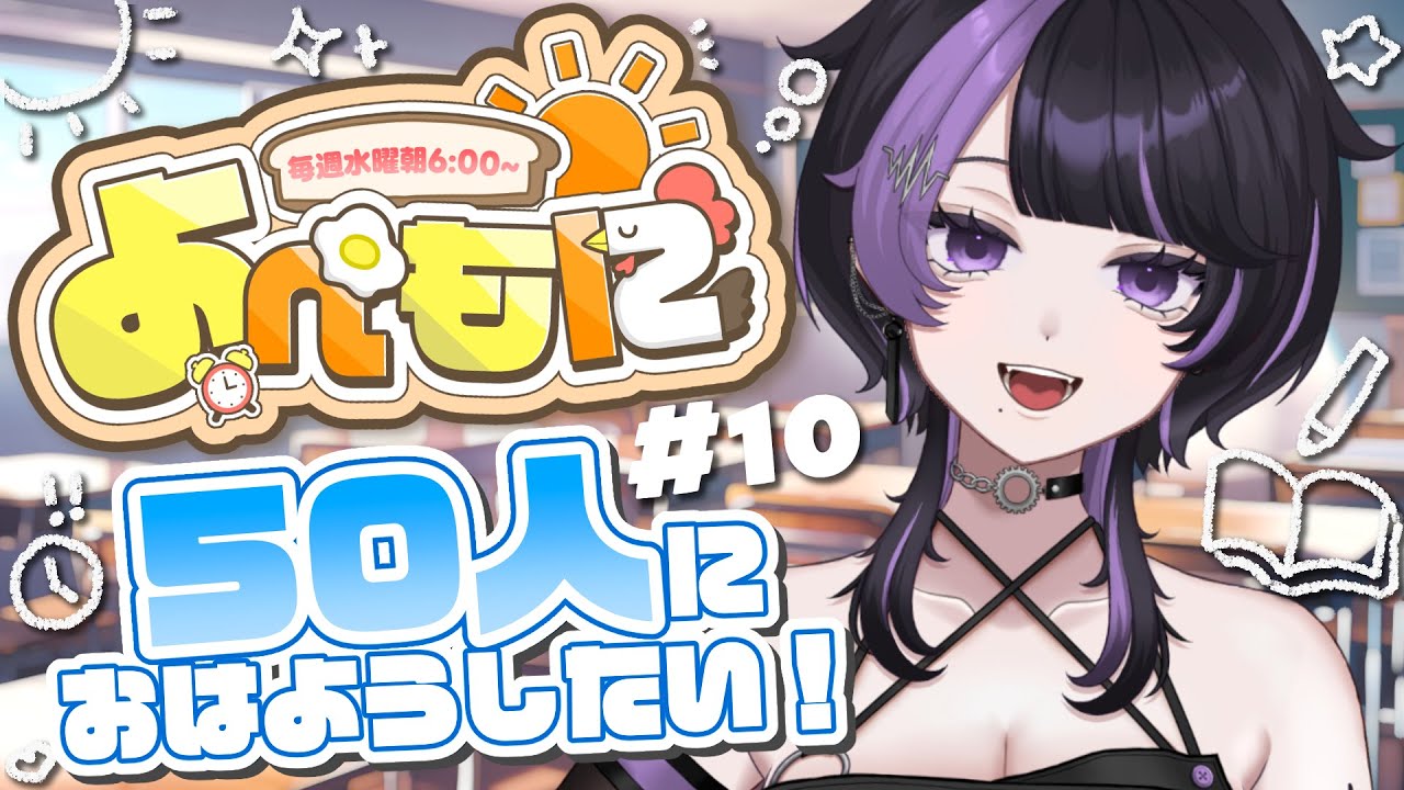 【よぺもに#10】聞ける朝活雑談！50人におはようしたい！【貴方乃よぺ】【요페모니#10】들으면서 하는 아침 잡담! 50명에게 굿모닝 하고 싶어!【아나타노 요페】