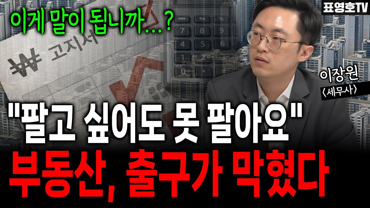 '그냥 세금 두들겨 맞는겁니다' 집주인 선택지가 없다.ㅠ (이장원 세무사)