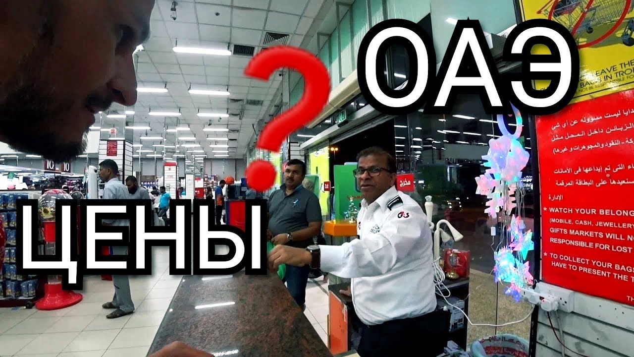 Цены -  в ОАЭ Шарджа / Обзор магазинов