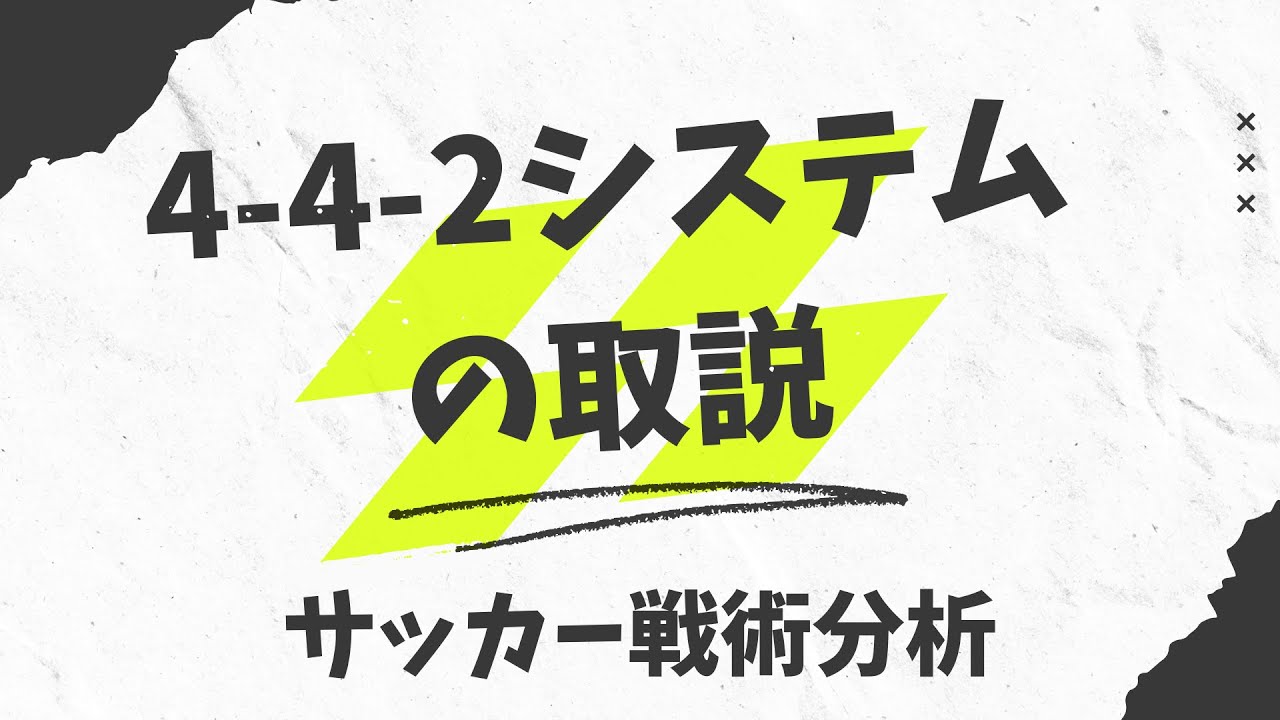 4-4-2システムの取説【サッカー戦術解説】