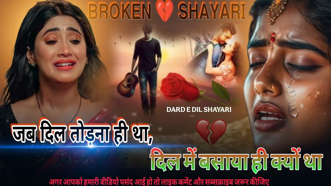 जब दिल 💔 तोड़ना ही था तो... 😭| Top Shayari | Broken heart touching | Dard shayari | Bewafai shayari 