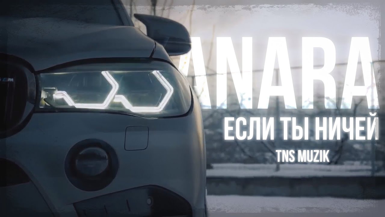 KANARA -  Если ты ничей [ TNS Remix ] Slap House