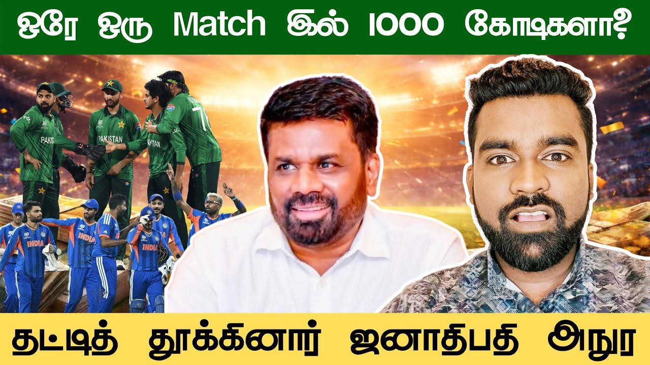 அநுரவின் இராஜதந்திரம் | ஒரே ஒரு போட்டியில் 1000 கோடிகள் இலாபமா? | IND vs PAK match business worth