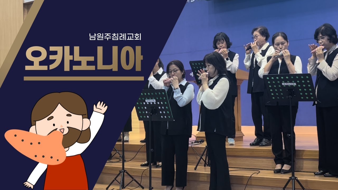 [2024.10.13] 오카노니아 I 오카리나 특송 I 남원주침례교회