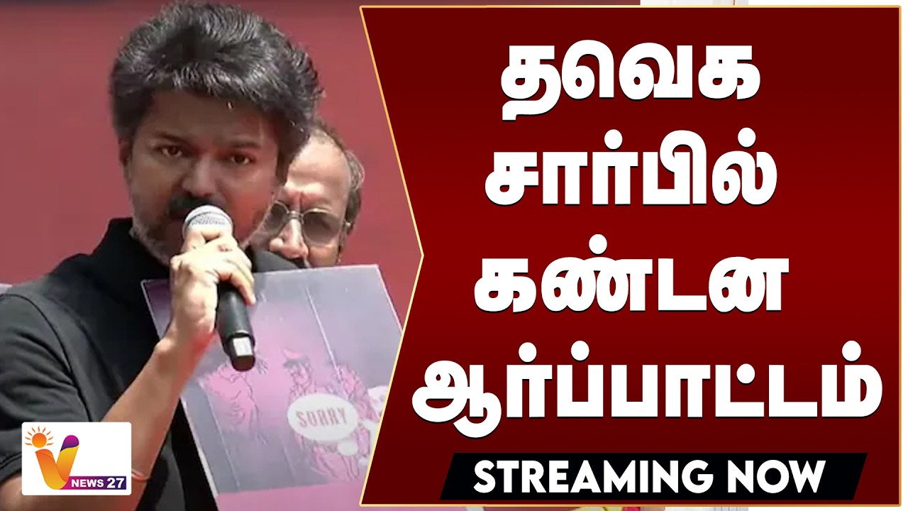 🔴LIVE: TVK Protest | தவெக சார்பில் கண்டன ஆர்ப்பாட்டம்