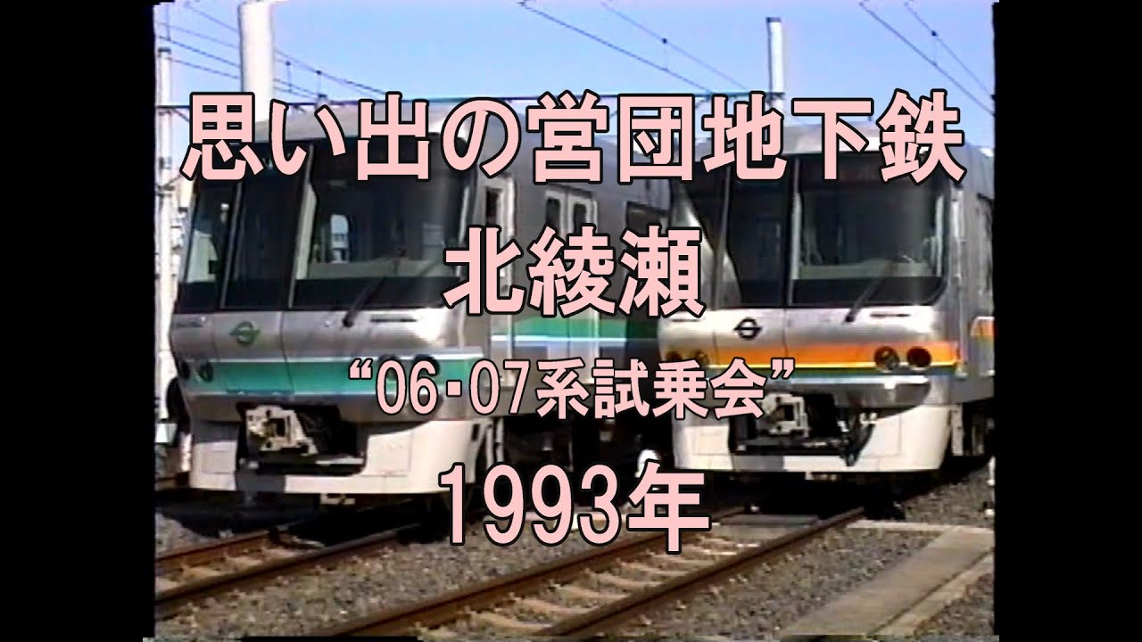 0306 思い出の営団地下鉄 北綾瀬 06・07系試乗会 1993