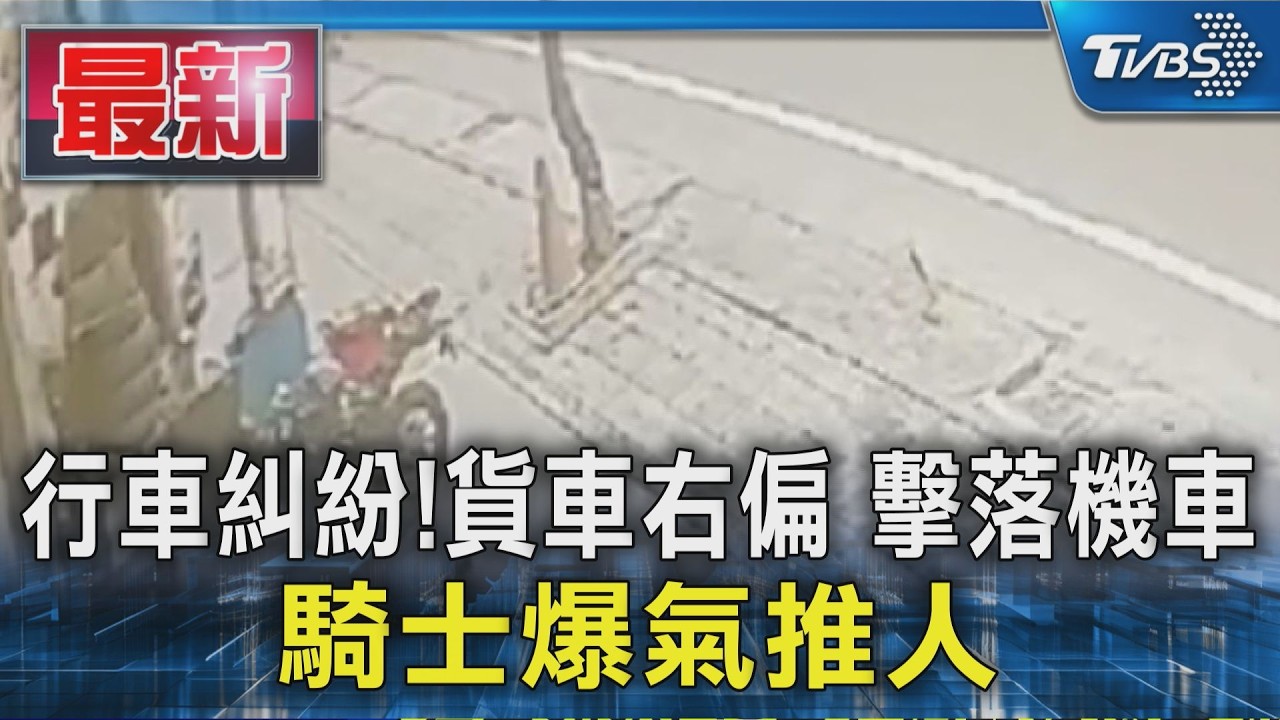 行車糾紛!貨車右偏 擊落機車 騎士爆氣推人｜TVBS新聞 @TVBSNEWS01