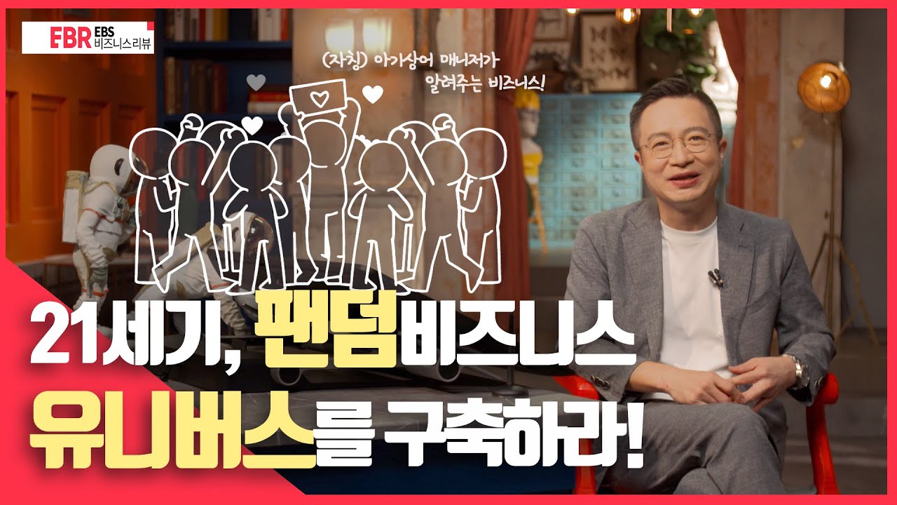 21세기 신인류, 팬덤의 모든 것 | EBS 비즈니스 리뷰 이승규 편