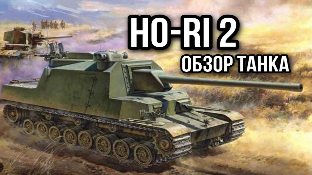 Ho-Ri 2. Ожидалось большего, а получился проходняк.