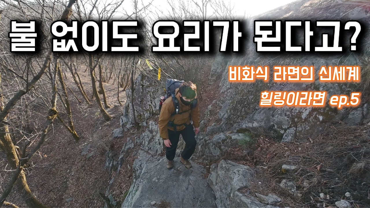 산 속에서 먹는 맛있는 한 끼 불 없이 만드는 쌈장라면🍜 힐링이라면 ep.5ㅣ백패킹ㅣ비화식라면ㅣ비화식요리ㅣ라면먹방ㅣ등산ㅣ힐링이라면