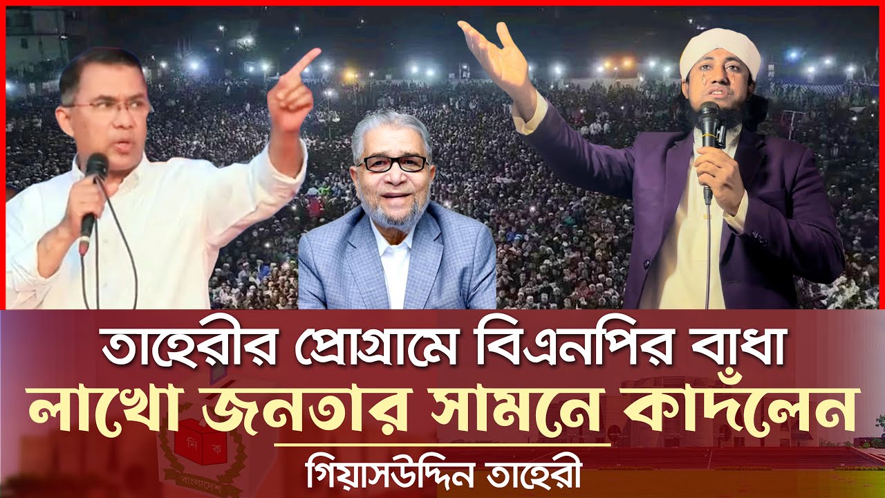 বিএনপির বাধা তাহেরীর প্রোগ্রামে - লাখো জনতার সামনে কাদঁলেন তাহেরী Giasuddin Taheri News Today l BNP