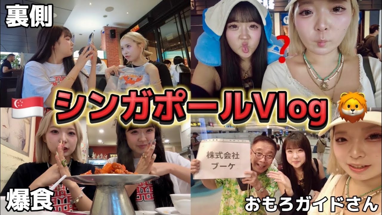 【Vlog】シンガポールの充実しまくり旅行が騒がしすぎたWWW