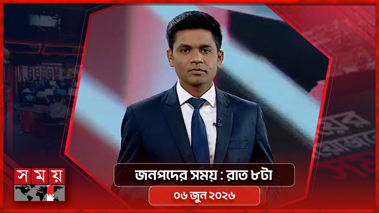 জনপদে সময় | রাত ৮টা | ০৬ জুন ২০২৬ | Somoy TV Bulletin 8pm | Latest Bangladeshi News