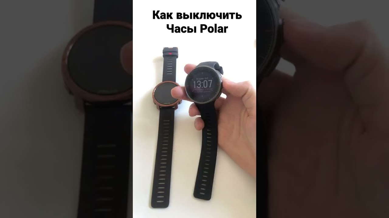Как выключить часы Polar Vantage V2 и Grit X Pro
