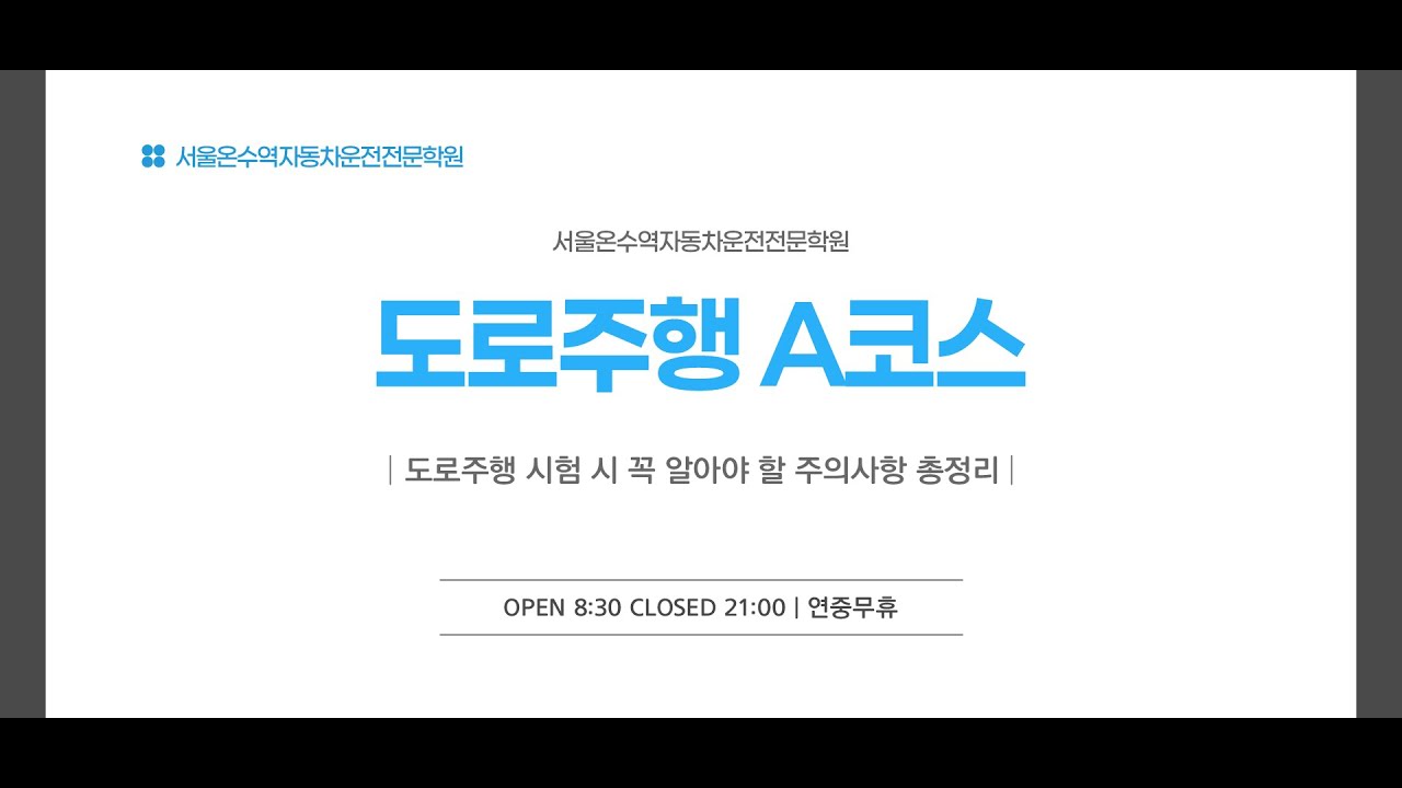 서울 온수역 자동차운전전문학원 도로주행 A코스 (2025 최신)