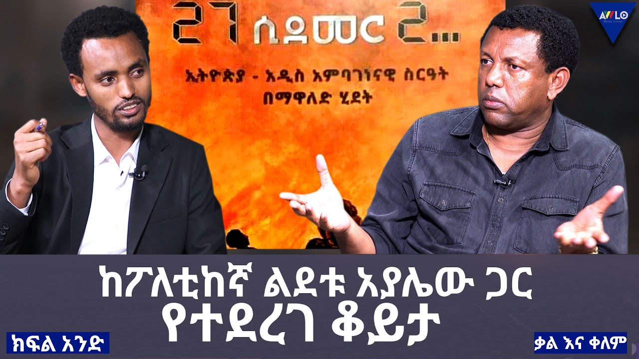 ከፖለቲከኛ ልደቱ አያሌው ጋር የተደረገ ቆይታ |ቃል እና ቀለም| ክፍል 1