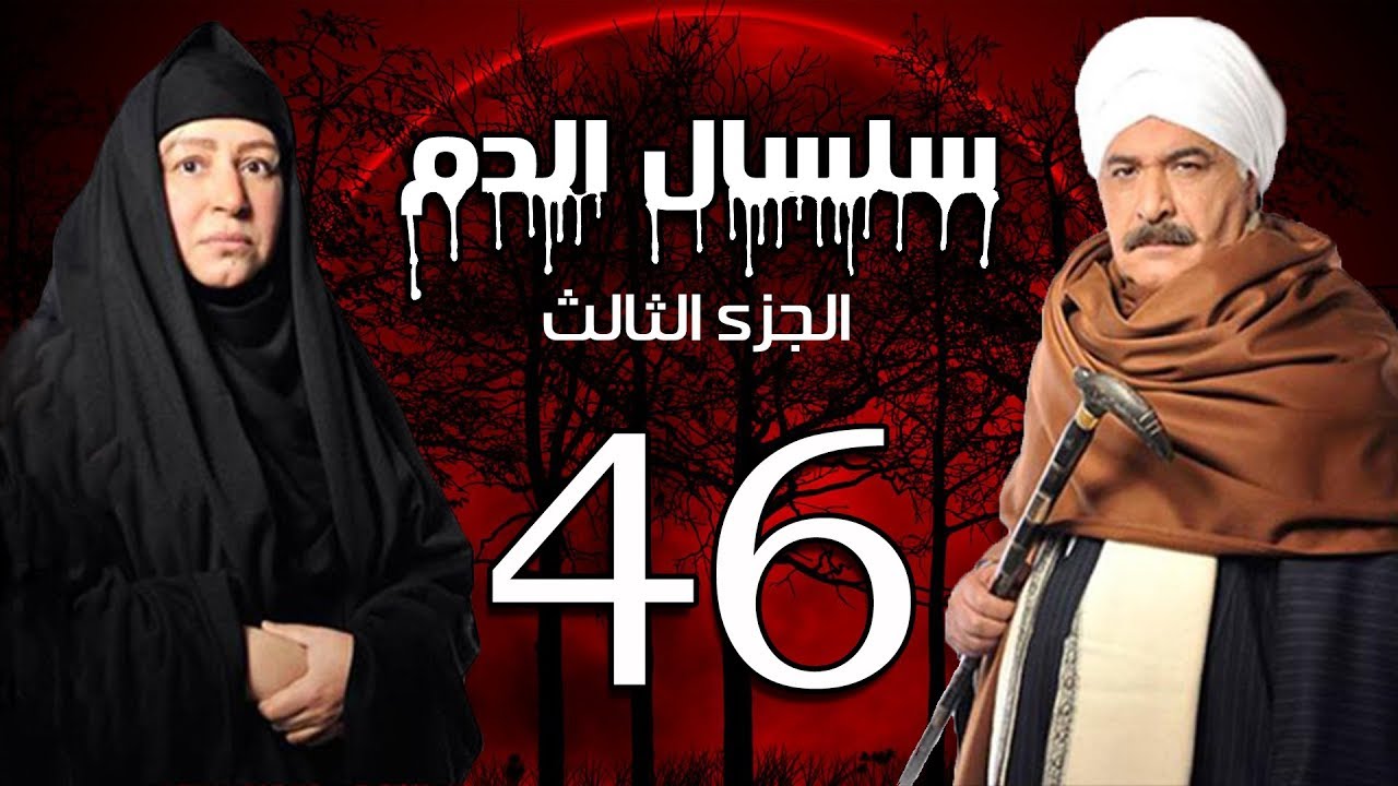 Selsal El Dam Part 3 Eps  | 46 | مسلسل سلسال الدم الجزء الثالث الحلقة