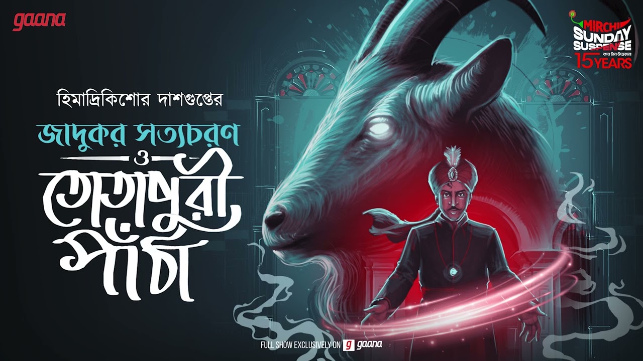 Sunday Suspense | Jadukar Satyacharan O Totapuri Paantha | Himadri Kishore Dasgupta | Mirchi Bangla