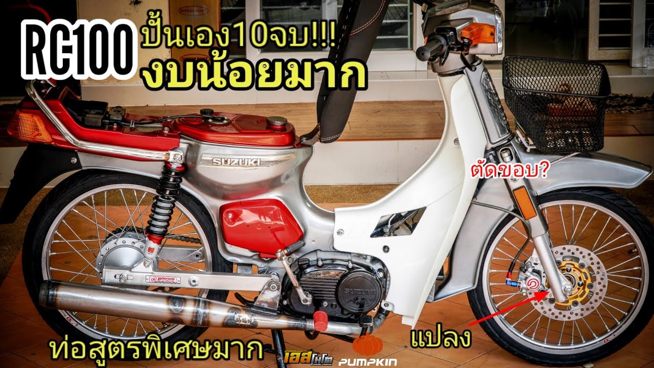 เจ็บแบบสายปั้น!! RC100จากสนิม? ทำเครื่องเพิ่มม้า!!จากสนิมปั้น10วันเสร็จ!!