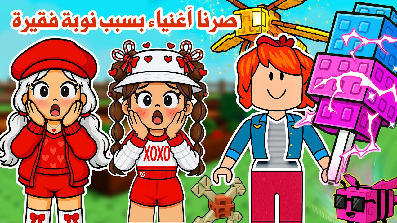صرنا أغنياء😵😱بسبب نوبة فقيرة😨!! وحصلنا على أشياء نادرة ورهيبة | روبلوكس | grow agarden 