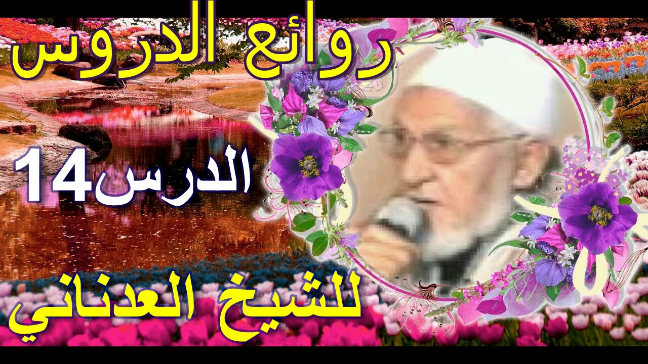 حب الدنيا وكراهية الموت  للشيخ محمد العدناني الدرس14